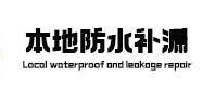 顺义本地防水补漏
